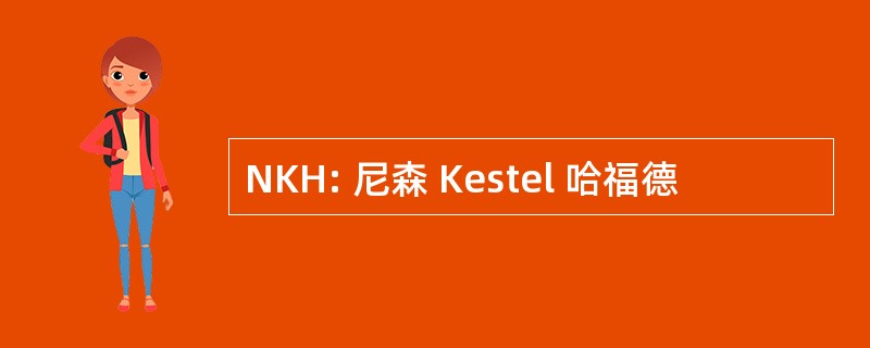 NKH: 尼森 Kestel 哈福德