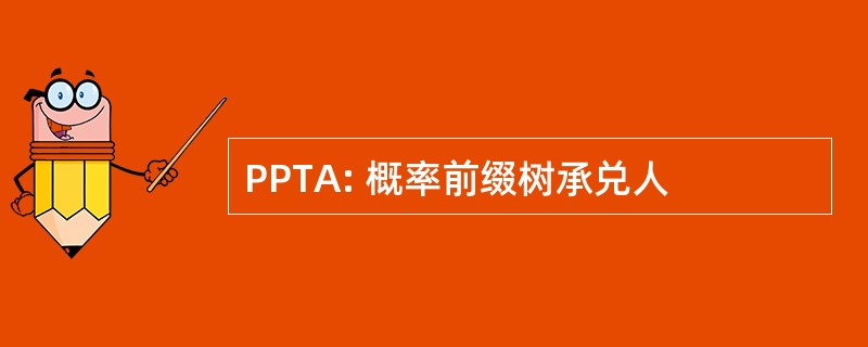 PPTA: 概率前缀树承兑人