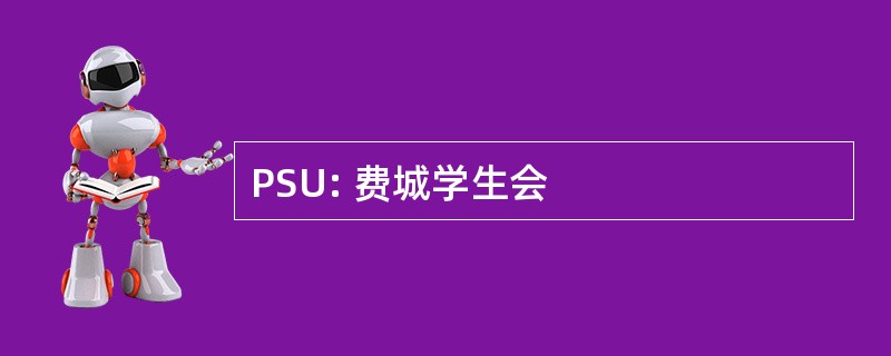 PSU: 费城学生会