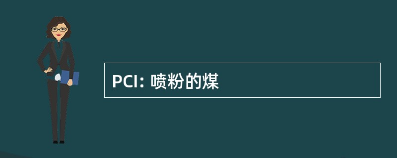 PCI: 喷粉的煤