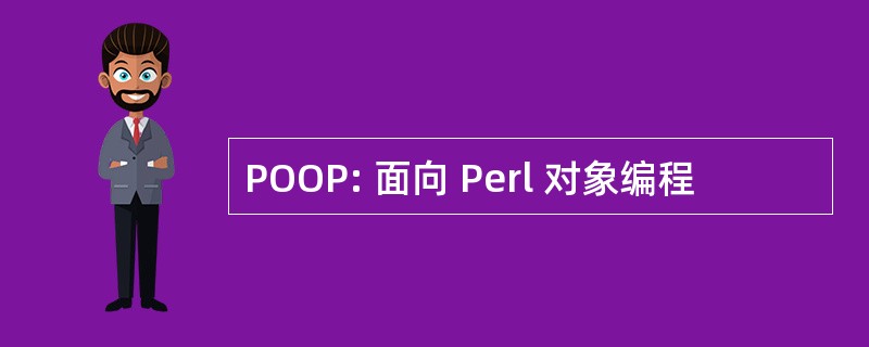 POOP: 面向 Perl 对象编程