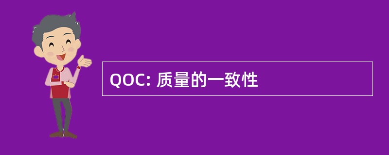 QOC: 质量的一致性