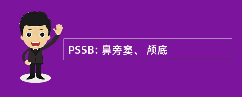 PSSB: 鼻旁窦、 颅底