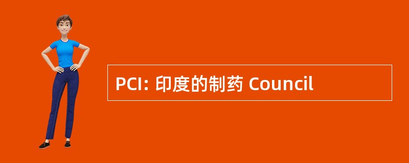 PCI: 印度的制药 Council