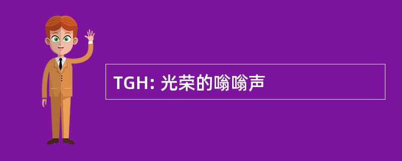 TGH: 光荣的嗡嗡声