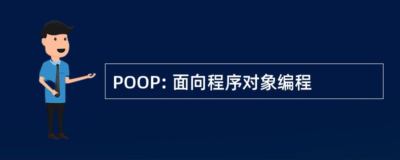 POOP: 面向程序对象编程