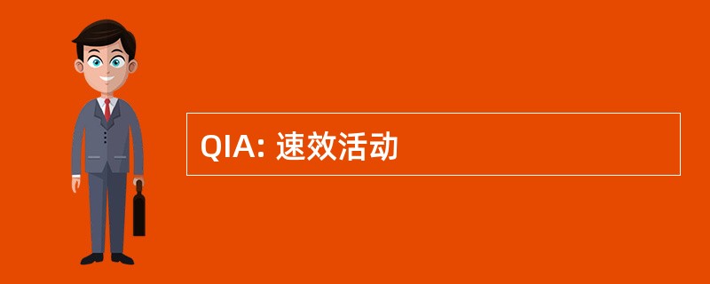 QIA: 速效活动