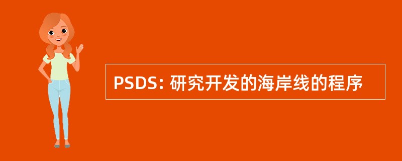 PSDS: 研究开发的海岸线的程序