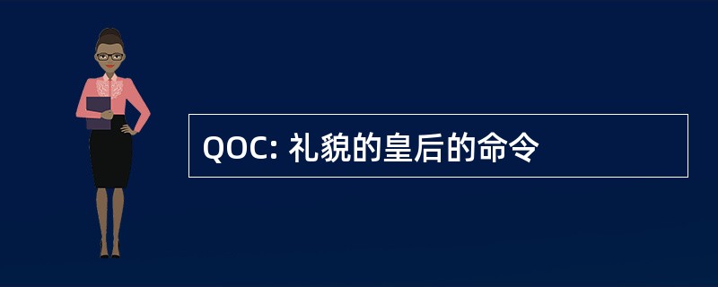 QOC: 礼貌的皇后的命令