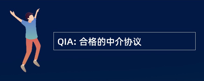 QIA: 合格的中介协议