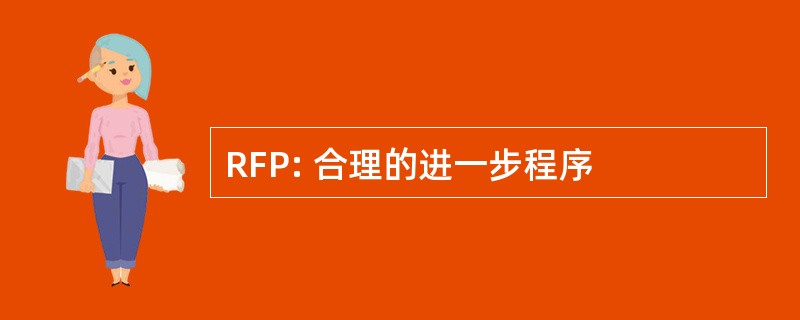 RFP: 合理的进一步程序