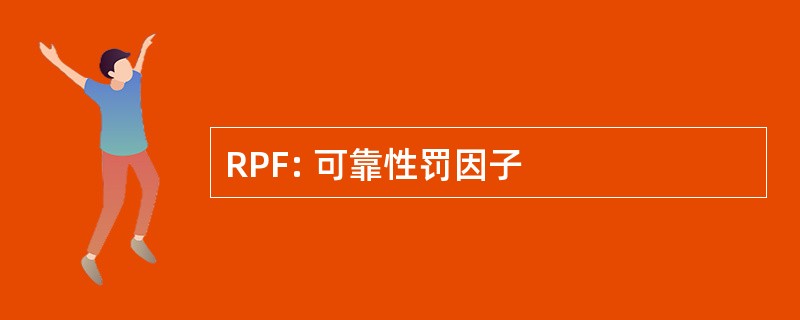 RPF: 可靠性罚因子