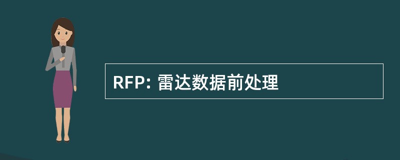 RFP: 雷达数据前处理