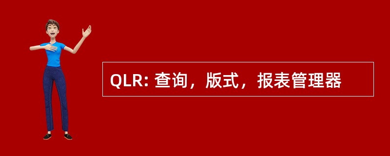 QLR: 查询，版式，报表管理器