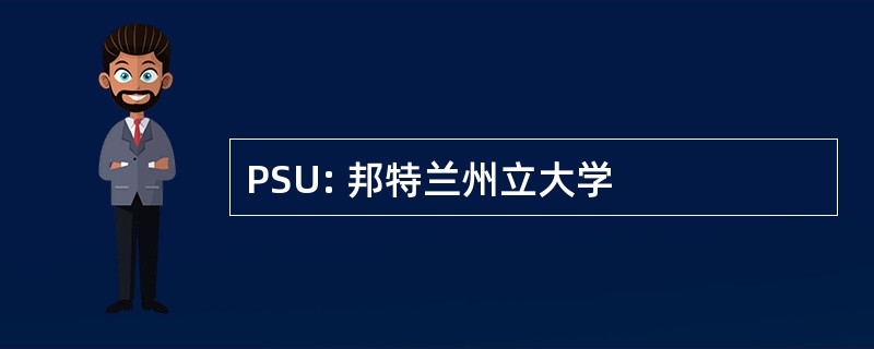 PSU: 邦特兰州立大学