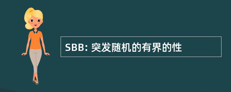 SBB: 突发随机的有界的性