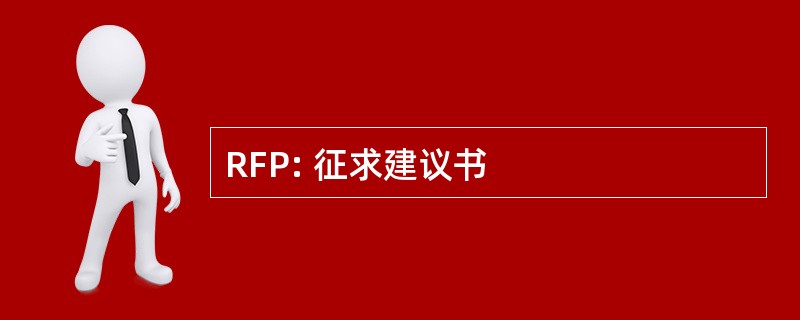 RFP: 征求建议书