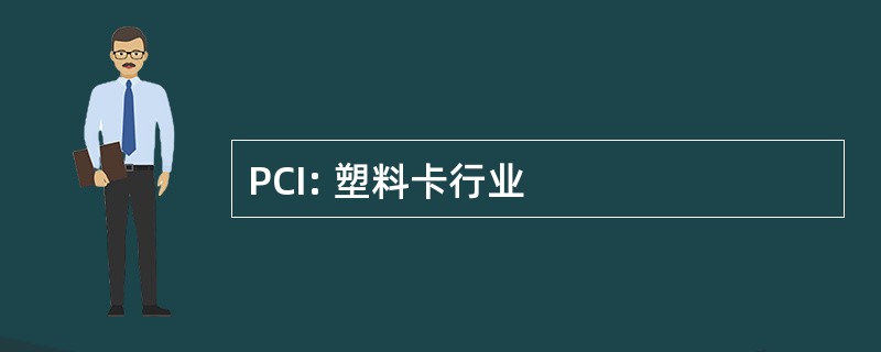 PCI: 塑料卡行业