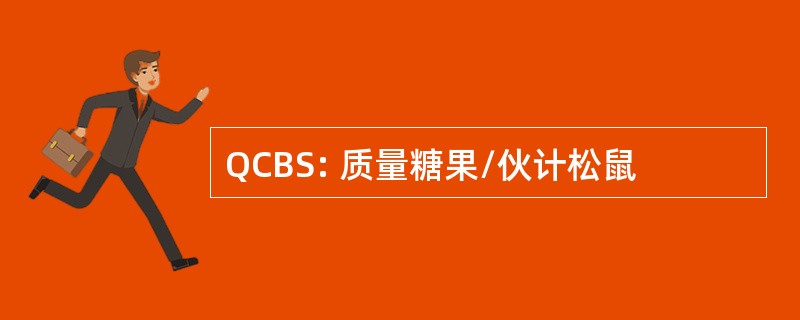 QCBS: 质量糖果/伙计松鼠