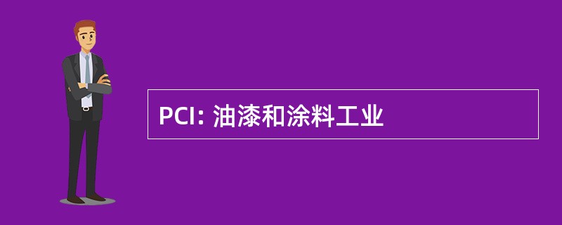 PCI: 油漆和涂料工业