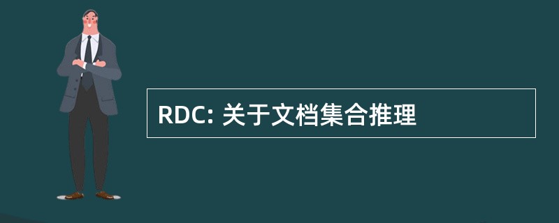 RDC: 关于文档集合推理