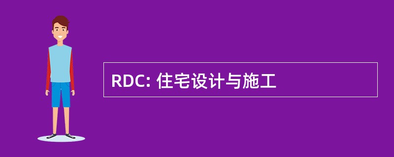 RDC: 住宅设计与施工