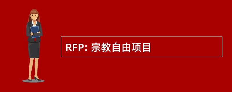 RFP: 宗教自由项目