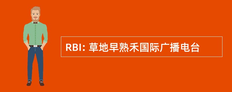 RBI: 草地早熟禾国际广播电台