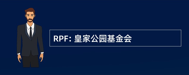 RPF: 皇家公园基金会