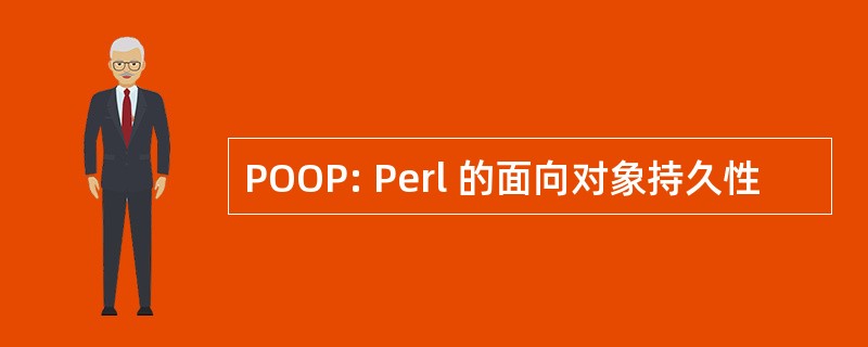 POOP: Perl 的面向对象持久性