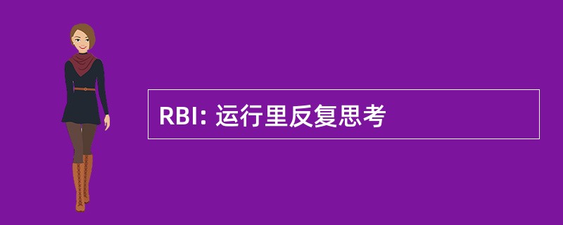 RBI: 运行里反复思考