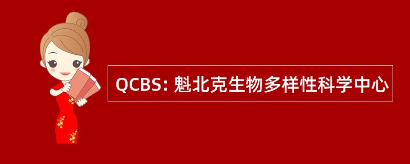 QCBS: 魁北克生物多样性科学中心