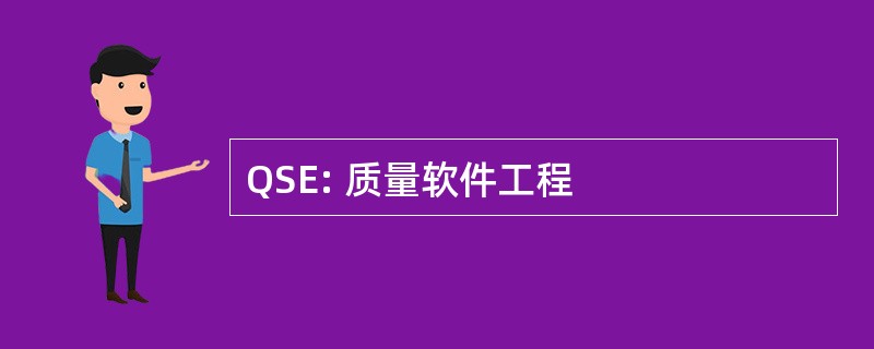 QSE: 质量软件工程