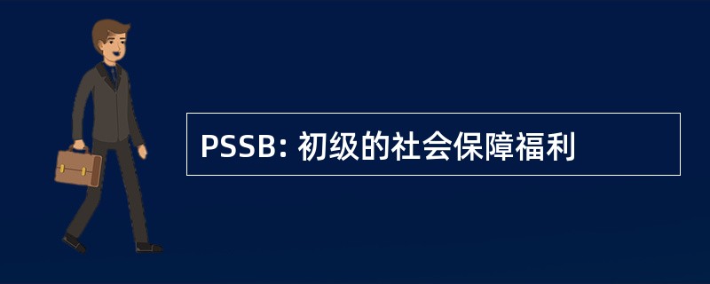 PSSB: 初级的社会保障福利