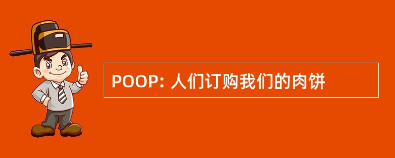 POOP: 人们订购我们的肉饼