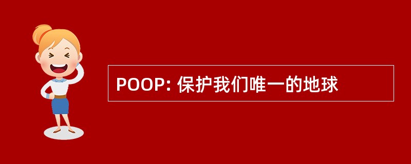 POOP: 保护我们唯一的地球