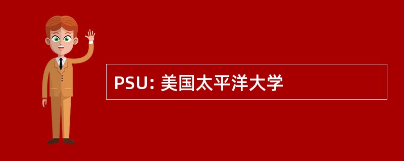 PSU: 美国太平洋大学