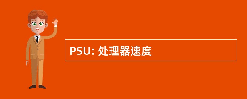 PSU: 处理器速度