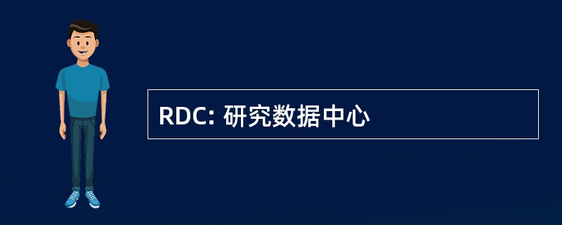 RDC: 研究数据中心