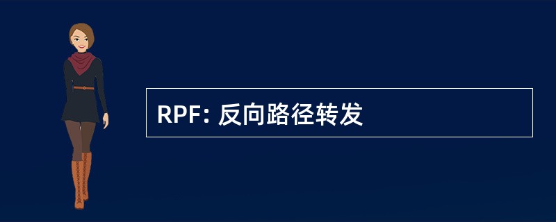 RPF: 反向路径转发