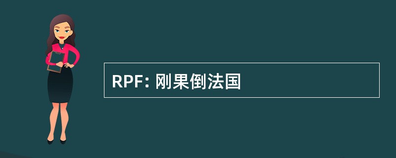 RPF: 刚果倒法国