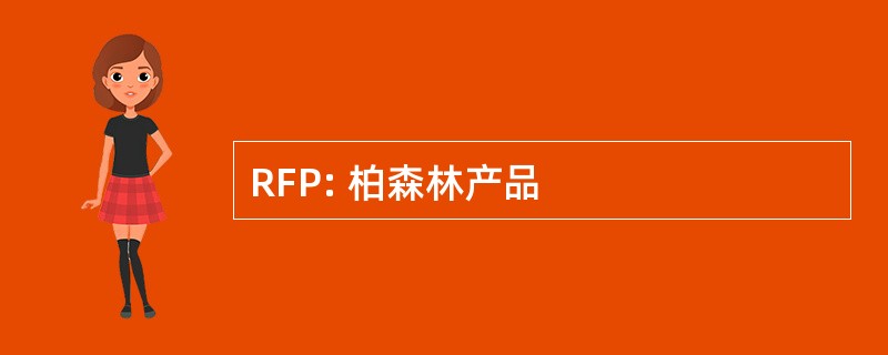 RFP: 柏森林产品