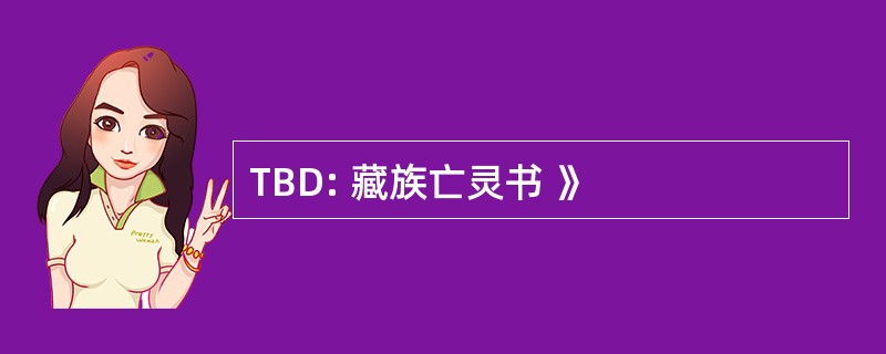 TBD: 藏族亡灵书 》