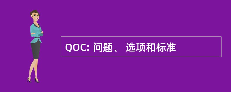 QOC: 问题、 选项和标准