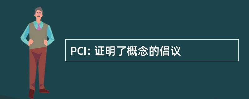 PCI: 证明了概念的倡议