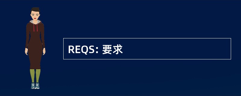 REQS: 要求