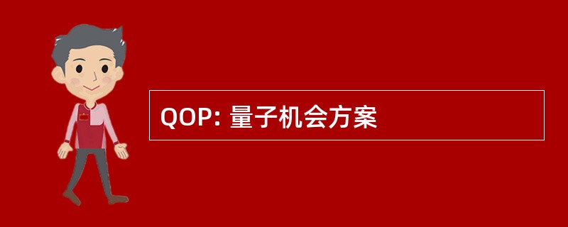 QOP: 量子机会方案