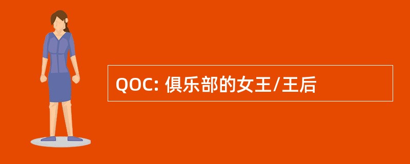 QOC: 俱乐部的女王/王后