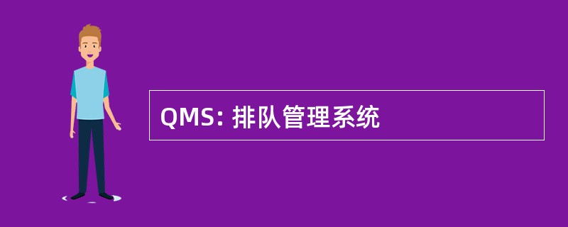 QMS: 排队管理系统