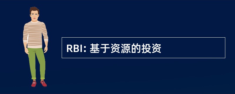 RBI: 基于资源的投资